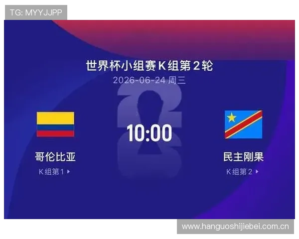2026年世界杯哥伦比亚与民主刚果队的历史交锋记录与战术分析