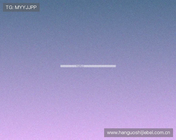 九游真人体育：深度报道2026世界杯真人体育赛事中的明星球员表现与精彩瞬间